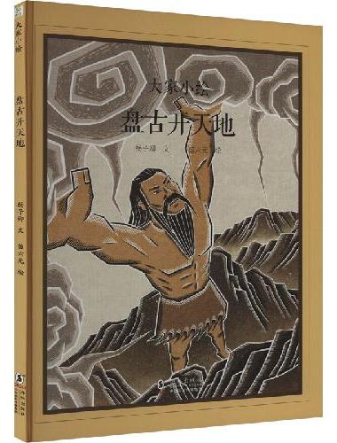 大家小绘系列：盘古开天地