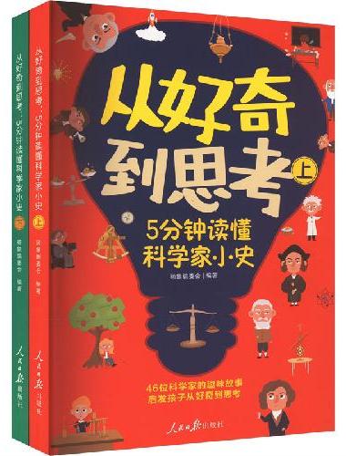 从好奇到思考：5分钟读懂科学家小史（生动还原科学发现瞬间，涵盖天文、地理、物理、化学