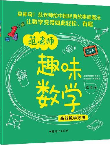 范苇老师趣味数学：高效数学方法 读中国经典传统故事学数学 青少年彩图故事书 小学生课