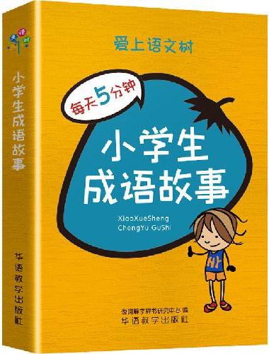 每天5分钟 小学生成语故事