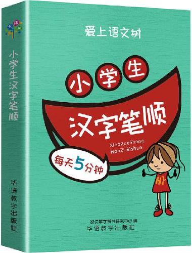 每天5分钟 小学生汉字笔顺