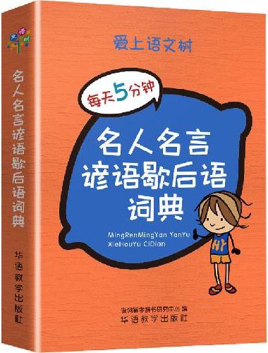 每天5分钟 名人名言谚语歇后语词典