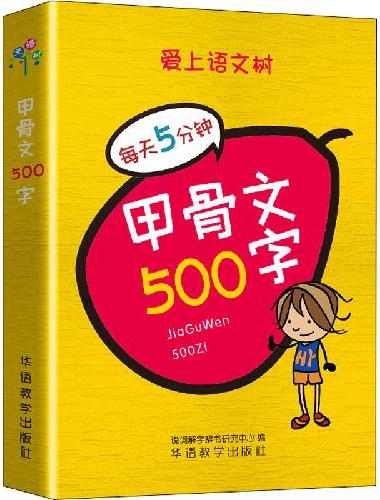 每天5分钟 甲骨文500字