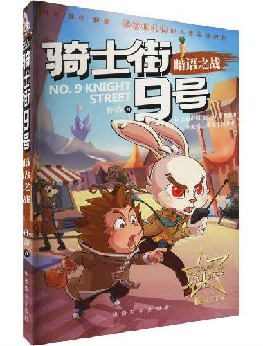骑士街9号·暗语之战