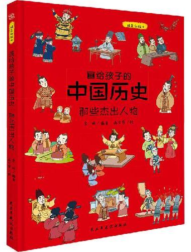 画给孩子的中国历史：那些杰出人物（精装彩绘本）