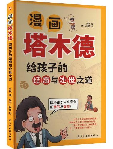 漫画塔木德：给孩子的经商与处世之道（培养高情商、高智商、高财商孩子的精英手册《塔木德