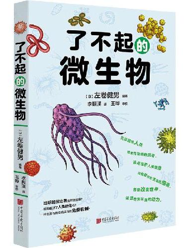 了不起的微生物 左卷健男 著 有趣得让人睡不着科普系列作者新作 正确认识身边的微生物