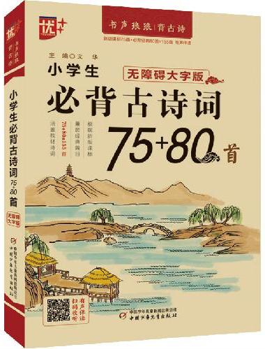 优++ 书声琅琅背古诗系列 小学生必背古诗词75+80首：无障碍大字版