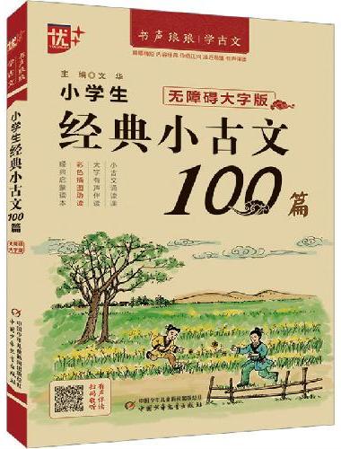优++书声琅琅学古文系列 小学生经典小古文100篇：无障碍大字版