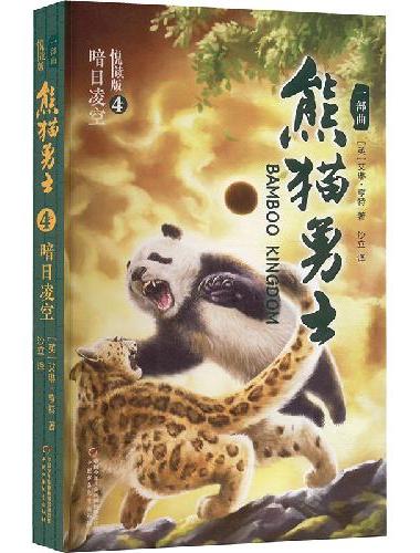 熊猫勇士（悦读版）一部曲（4-6）