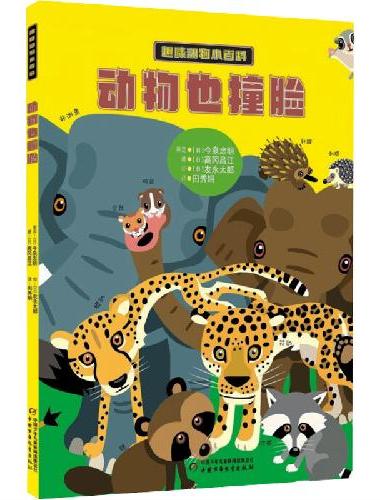 趣味动物小百科——动物也撞脸