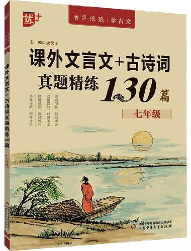 优++ 书声琅琅学古文系列 课外文言文+古诗词真题精练130篇  七年级