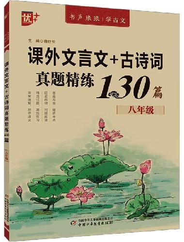 优++ 书声琅琅学古文系列 课外文言文+古诗词真题精练130篇  八年级