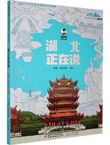 美丽中国·从家乡出发：漫画版·湖北正在说