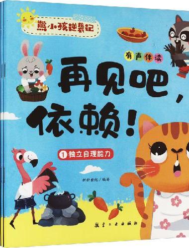 熊小孩逆袭记系列【全10册】有声伴读彩绘版 3-6岁孩子成长关键期的十大能力养成绘本