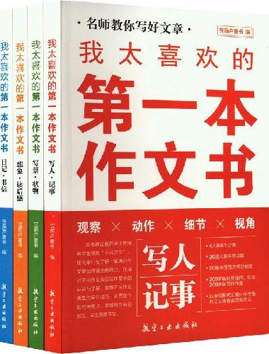 我太喜欢的第一本作文书