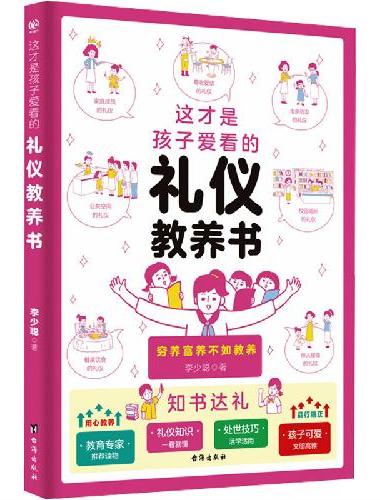 这才是孩子爱看的礼仪教养书
