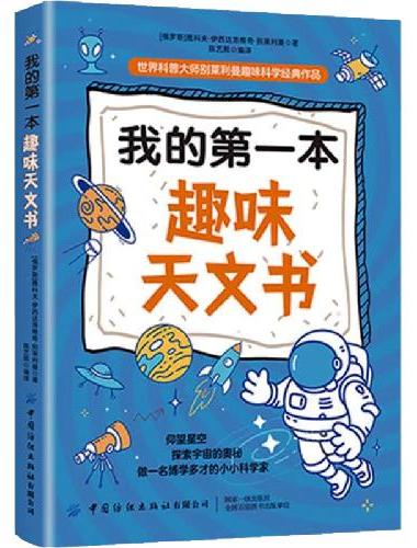 我的第一本趣味天文书