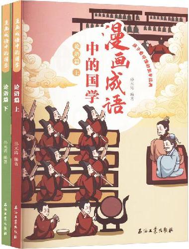 漫画成语中的国学 论语篇
