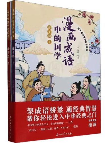 漫画成语中的国学 庄子篇