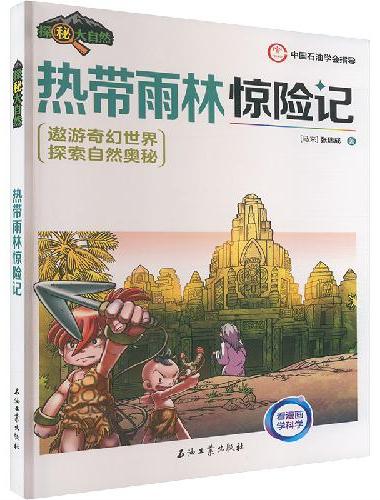 热带雨林惊险记