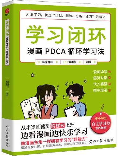 学习闭环：漫画PDCA循环学习法  拥有闭环思维就是拥有自主学习力。养成自律，逆转思