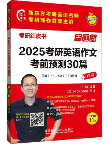 2025考研英语作文考前预测30篇 （苹果英语考研红皮书）