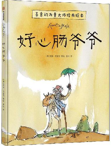好心肠爷爷