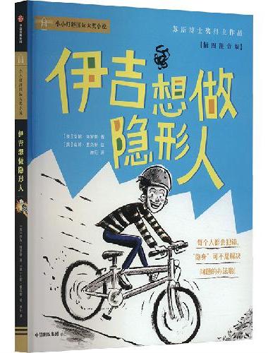 伊吉想做隐形人