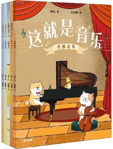 这就是音乐（全5册）