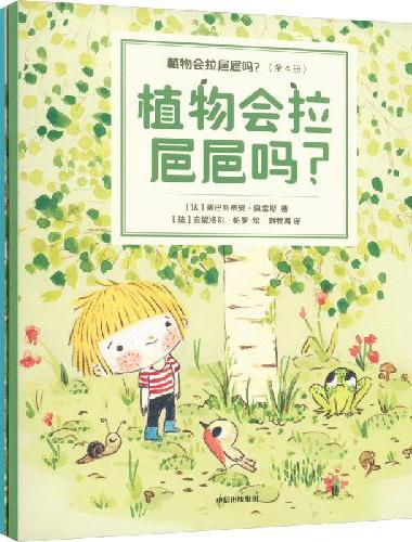 植物会拉？？吗？（全4册）