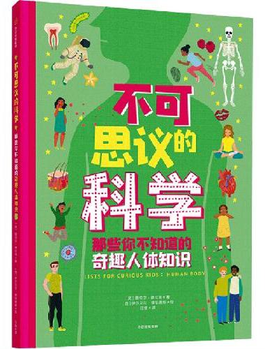 不可思议的科学：那些你不知道的奇趣人体知识