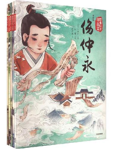 跟着绘本学古文 第四辑（套装5册）