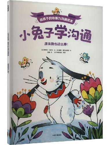 小兔子学沟通·给孩子的非暴力沟通绘本：原来我也这么棒！