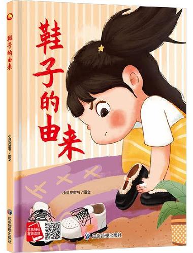 鞋子的由来 精装硬壳绘本亲子阅读故事书儿童启蒙早教图画书籍3-6岁幼儿启蒙绘本亲子睡