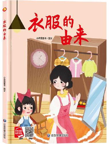 衣服的由来 精装硬壳绘本亲子阅读故事书儿童启蒙早教图画书籍3-6岁幼儿启蒙绘本亲子睡