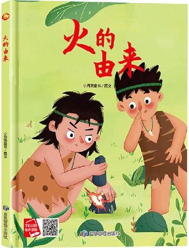 火的由来 精装硬壳绘本亲子阅读故事书儿童启蒙早教图画书籍3-6岁幼儿启蒙绘本亲子睡前