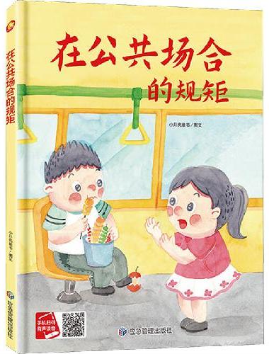 在公共场合的规矩 从小学规矩系列 精装硬壳绘本亲子阅读故事书儿童启蒙早教图画书籍3-