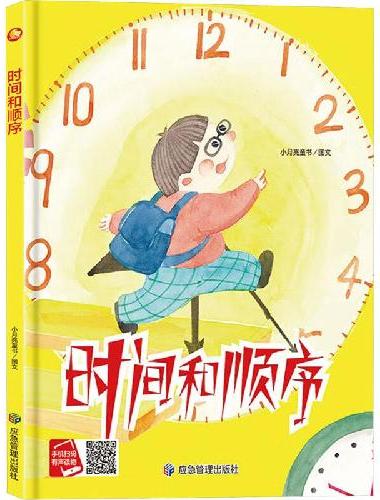 时间和顺序 精装硬壳绘本亲子阅读故事书儿童启蒙早教图画书籍3-6岁幼儿启蒙绘本亲子睡