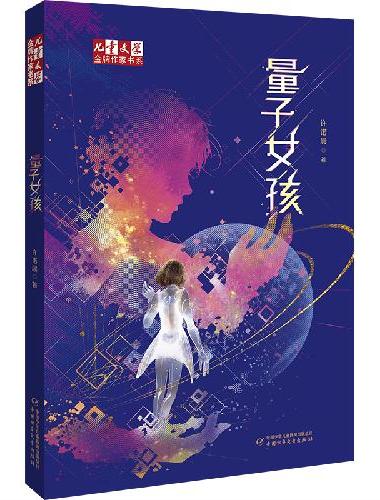 《儿童文学》金牌作家书系——量子女孩