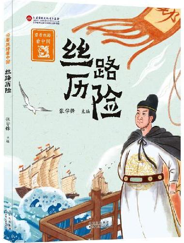 沿着丝路看中国：丝路历险