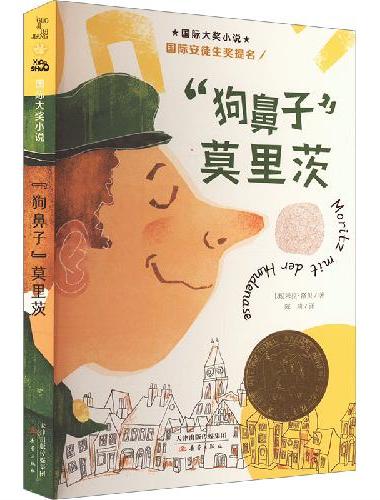 国际大奖小说--“狗鼻子”莫里茨