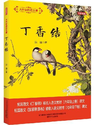 大作家的语文课：丁香结（全彩美绘）