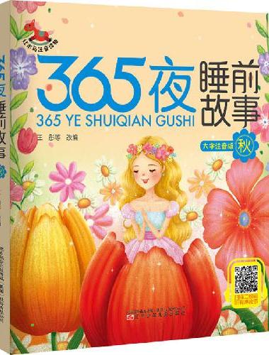 365夜睡前故事?秋