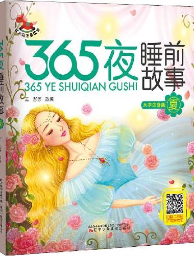 365夜睡前故事?夏