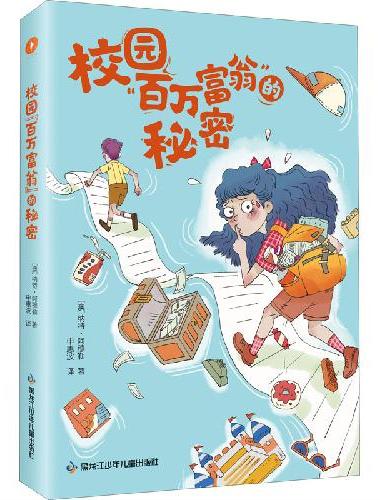 校园“百万富翁”的秘密（ 一百万可以干好多事情，这其中也包括制造好多的麻烦…… ）