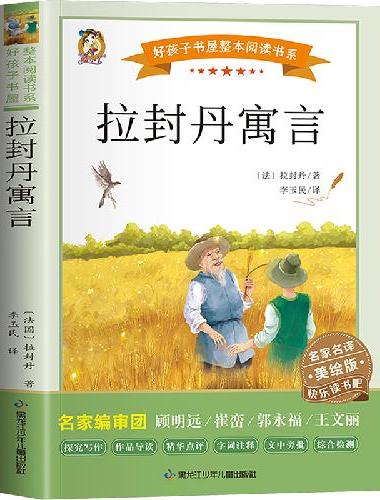 拉·封丹寓言（快乐读书吧）