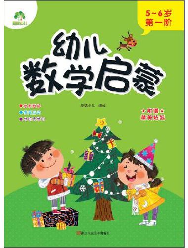 幼儿数学启蒙 5~6岁第一阶学前教育儿童思维训练培养数学启蒙早教故事绘本