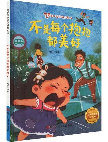 不是每个抱抱都美好 儿童自我保护意识绘本 安全教育培养孩子防范意识启蒙认知故事书籍