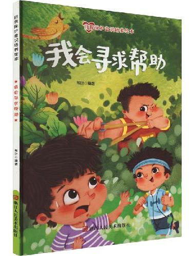 自我保护意识系列儿童绘本全套8册 精装硬壳绘本
